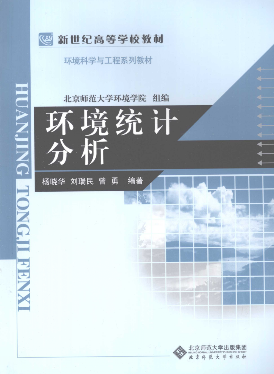 环境统计分析(杨晓华).pdf_第1页