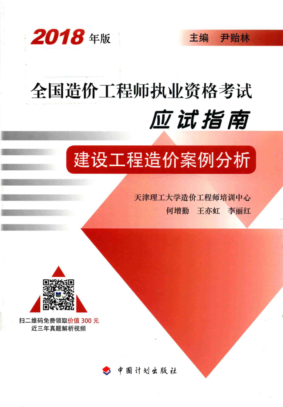 全国造价工程师执业资格考试应试指南建设工程造价案例分析2018版_尹贻林何增勤王亦虹李丽红主编.pdf_第1页