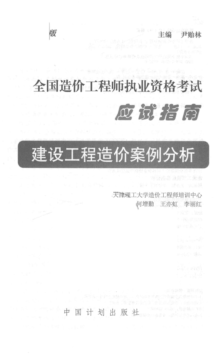 全国造价工程师执业资格考试应试指南建设工程造价案例分析2018版_尹贻林何增勤王亦虹李丽红主编.pdf_第2页