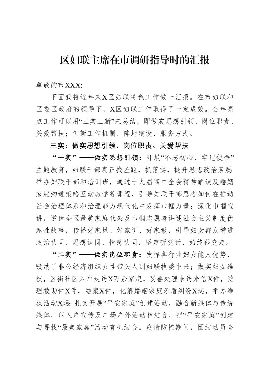 20200807区妇联主席在市调研指导时的汇报.doc_第1页