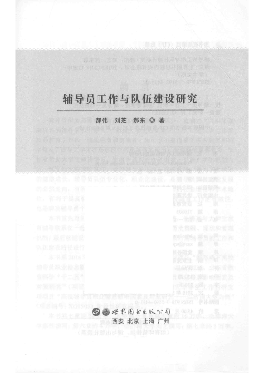 辅导员工作与队伍建设研究_郝伟刘芝郝东著.pdf_第2页