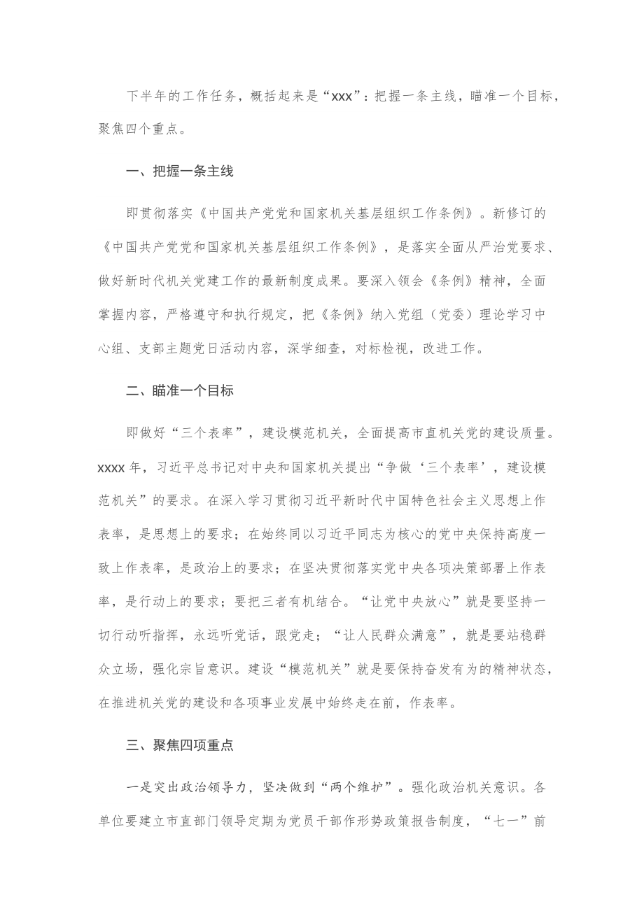 在2020年下半年机关党建工作部署会上的讲话.docx_第2页