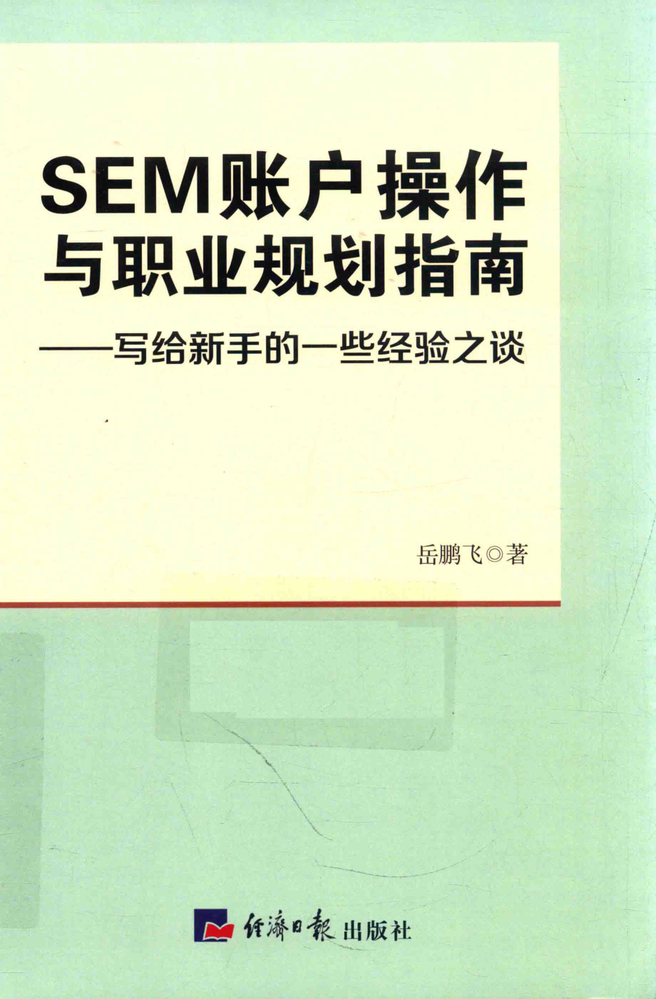 SEM账户操作与职业规划指南写给新手的一些经验之谈_岳鹏飞著.pdf_第1页