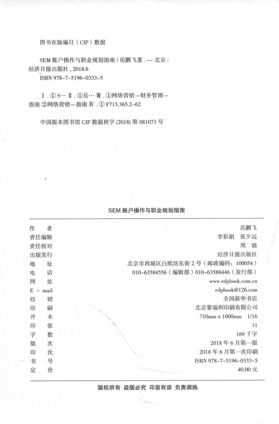 SEM账户操作与职业规划指南写给新手的一些经验之谈_岳鹏飞著.pdf_第3页