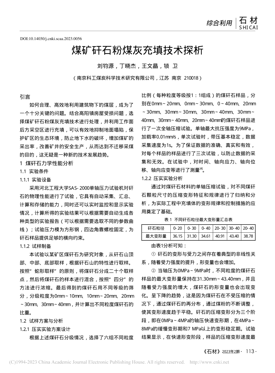 煤矿矸石粉煤灰充填技术探析_刘钧源.pdf_第1页