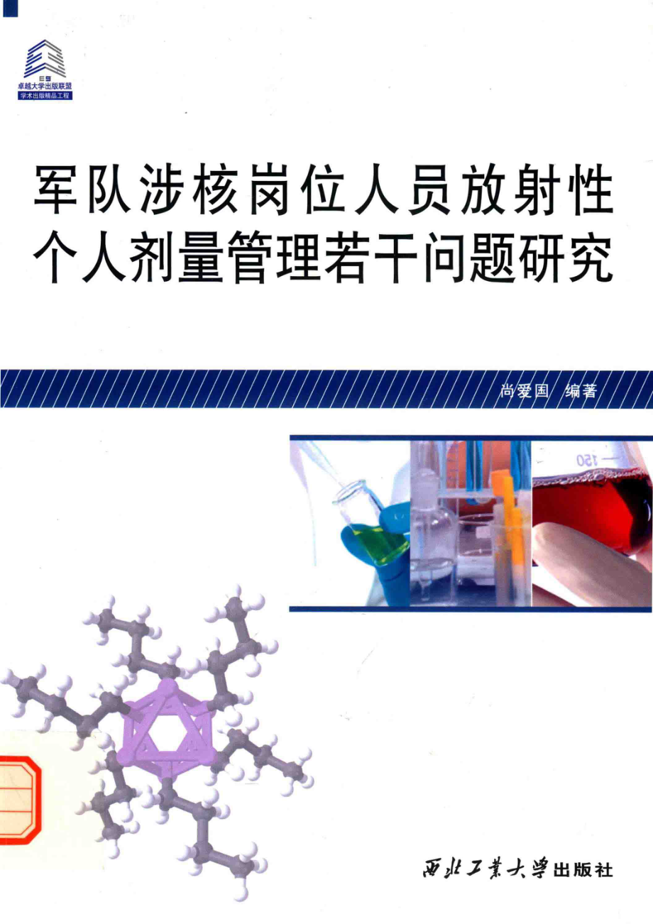 军队涉核岗位人员放射性个人剂量管理若干问题研究_尚爱国编著.pdf_第1页