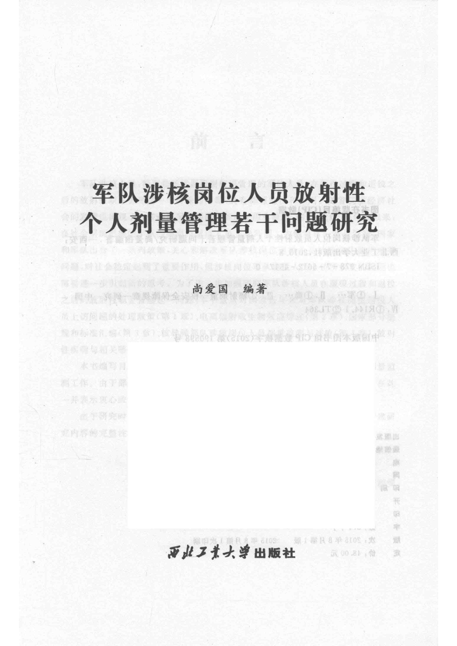 军队涉核岗位人员放射性个人剂量管理若干问题研究_尚爱国编著.pdf_第2页