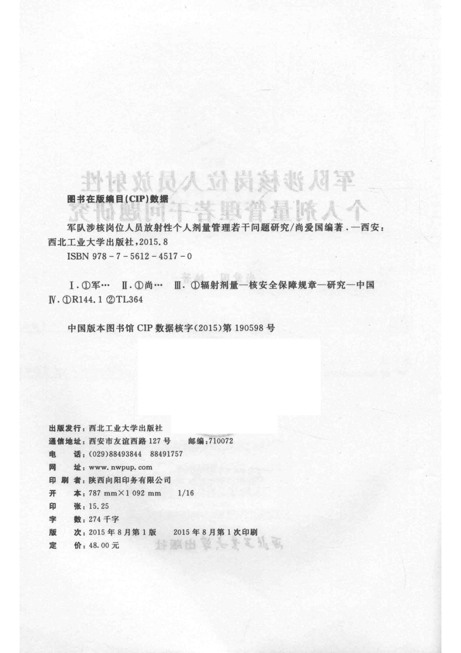 军队涉核岗位人员放射性个人剂量管理若干问题研究_尚爱国编著.pdf_第3页