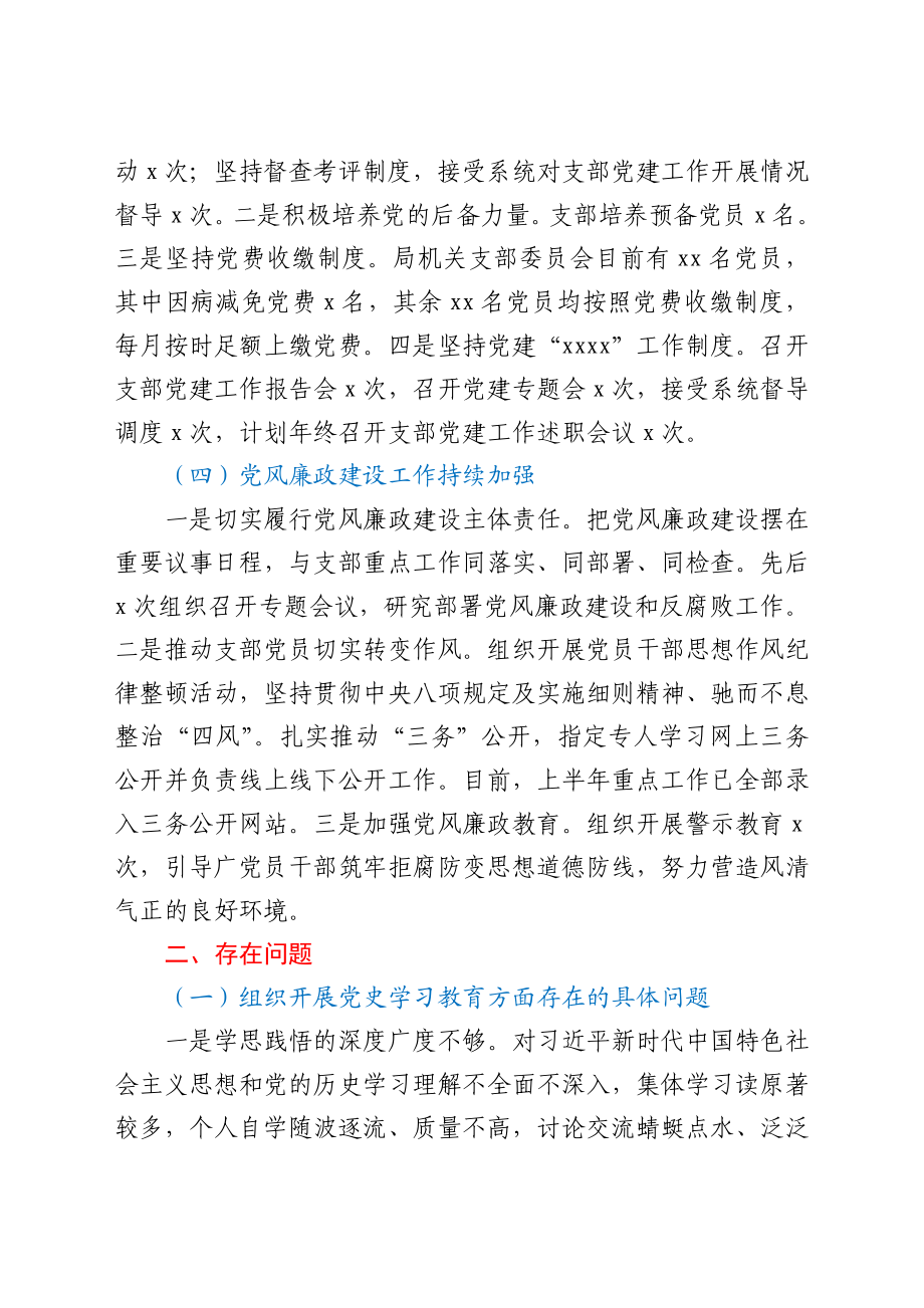 支部委员会班子党史学习教育专题组织生活会对照检查材料.docx_第3页