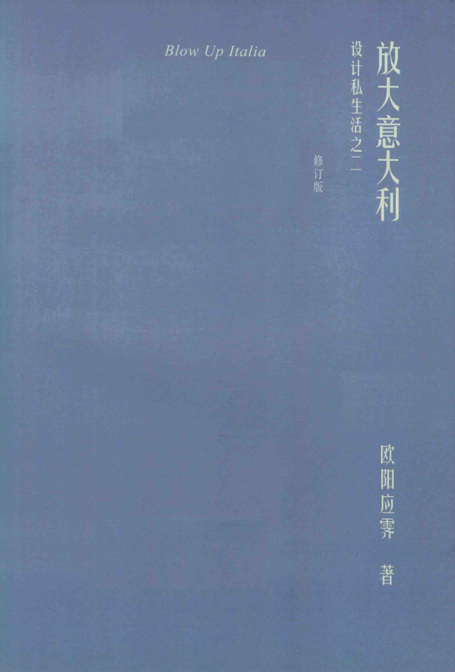 欧阳应霁作品放大意大利设计私生活之二_欧阳应霁著.pdf_第2页