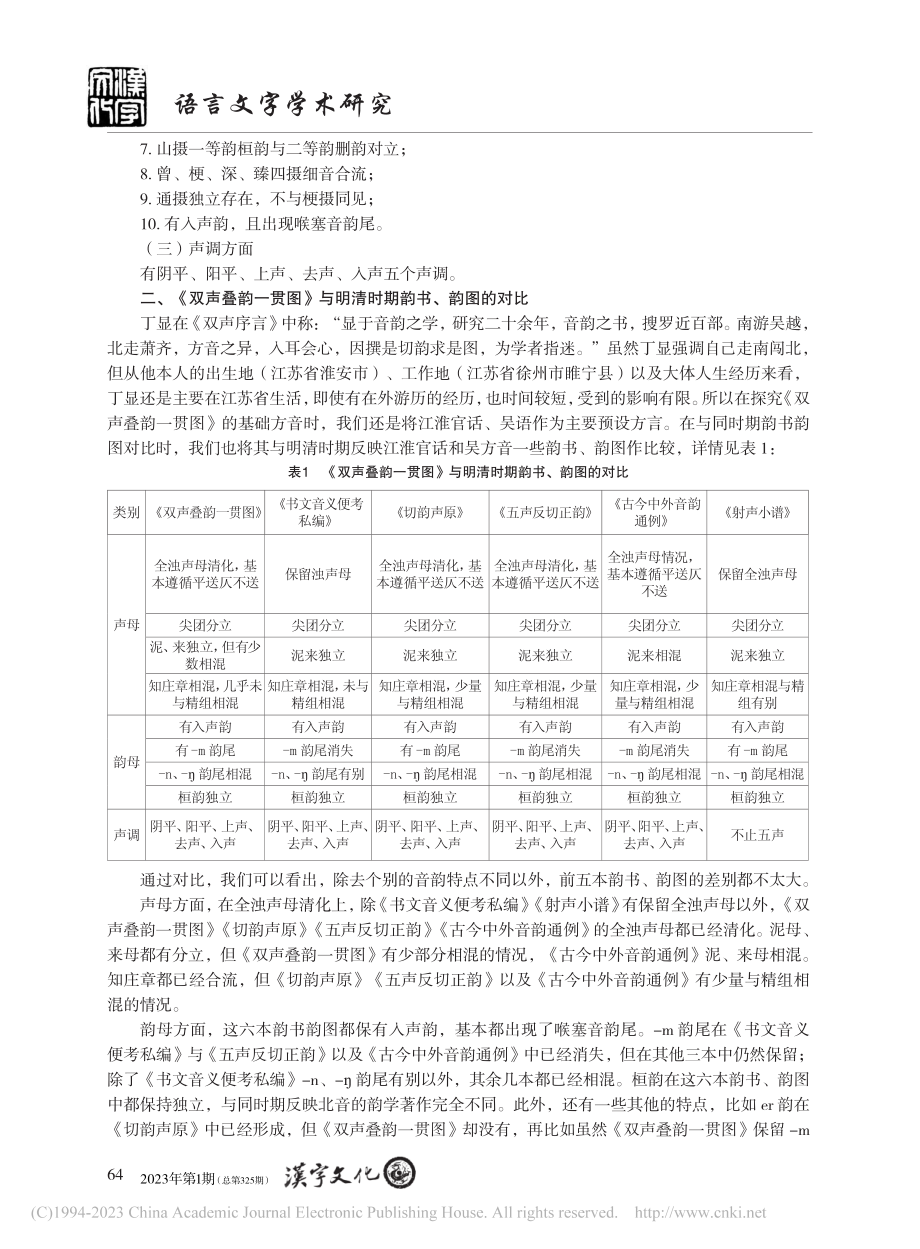 浅析《双声叠韵一贯图》的音系性质_肖悦.pdf_第2页