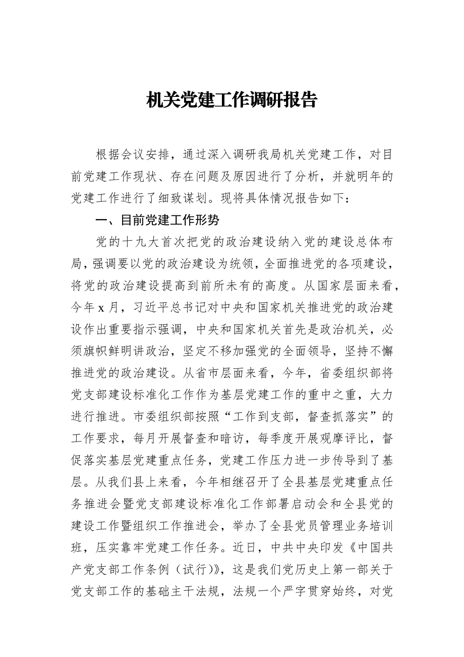 机关党建工作调研报告_转换.docx_第1页