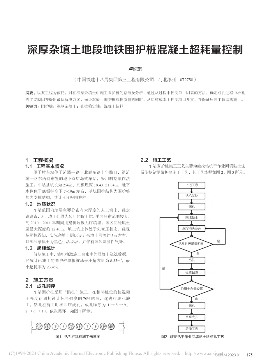 深厚杂填土地段地铁围护桩混凝土超耗量控制_卢悦琪.pdf_第1页