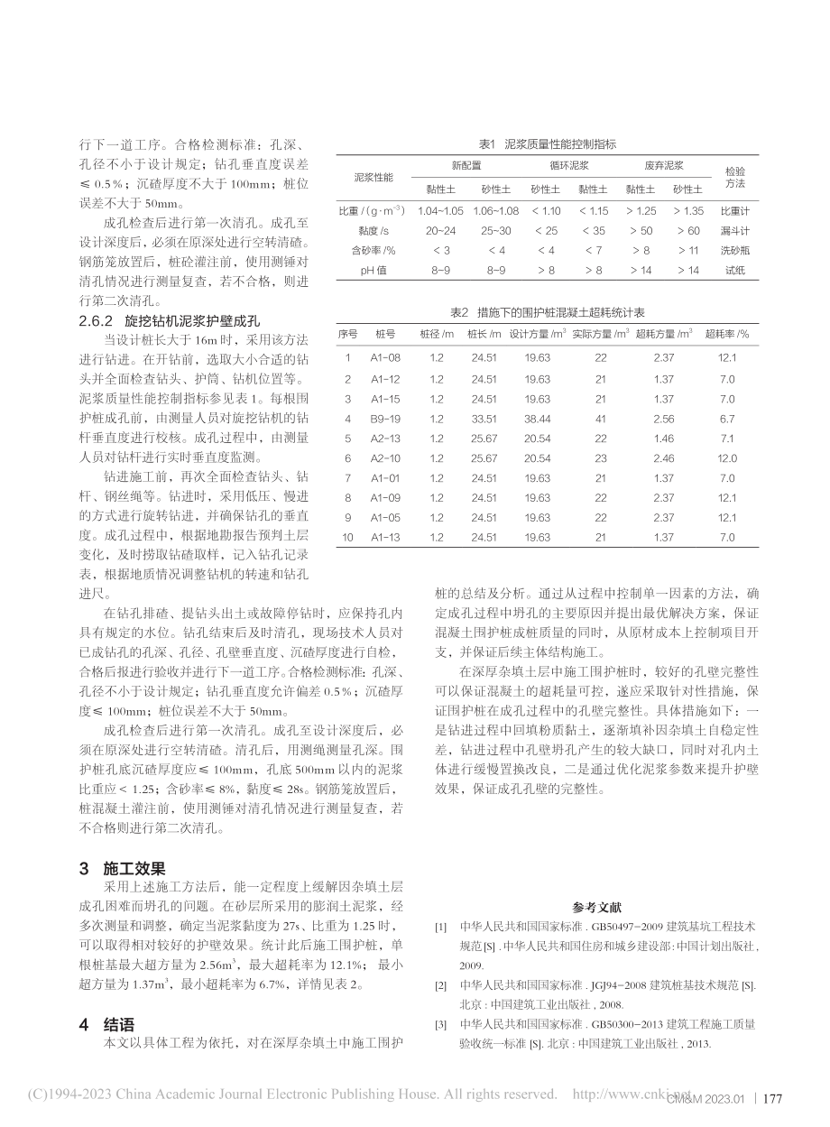 深厚杂填土地段地铁围护桩混凝土超耗量控制_卢悦琪.pdf_第3页