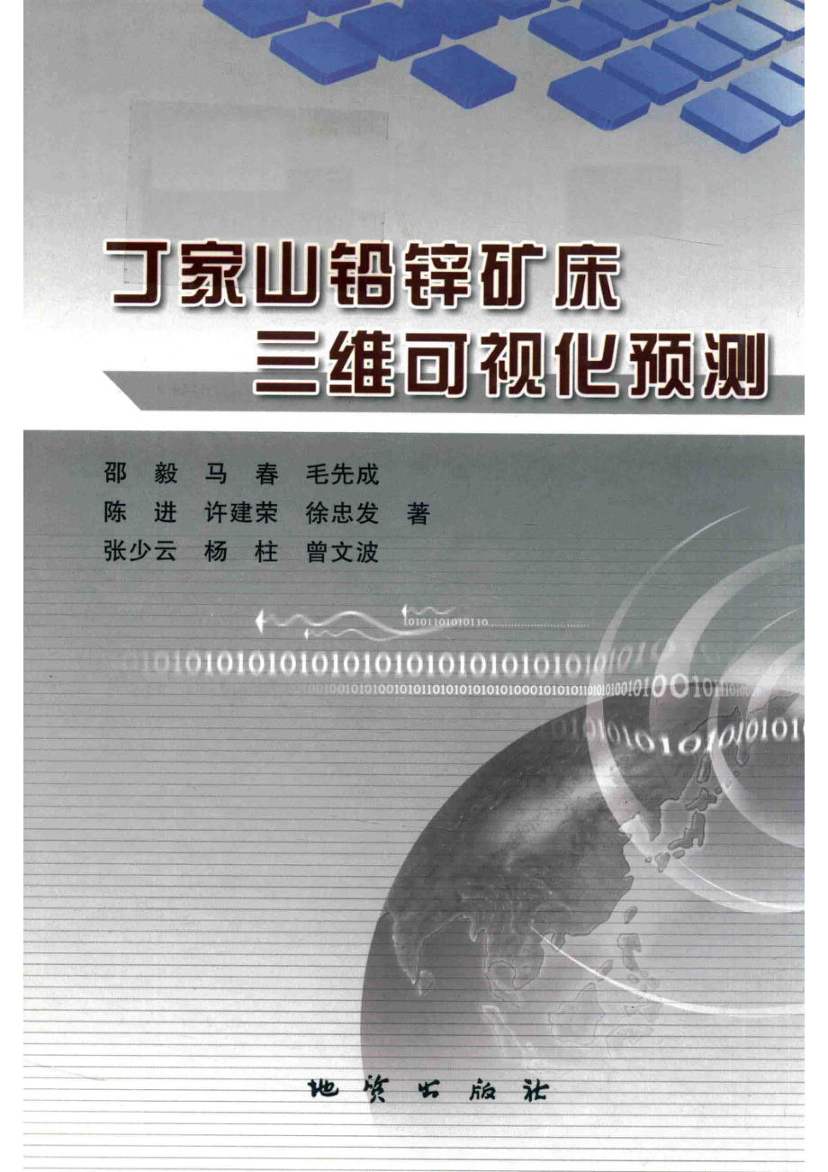 丁家山铅锌矿床三维可视化预测_邵毅马春毛先成陈进许建荣张少云杨注；曾文波著.pdf_第1页