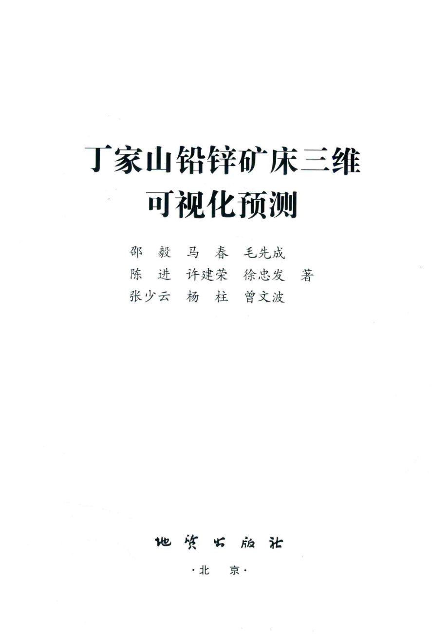 丁家山铅锌矿床三维可视化预测_邵毅马春毛先成陈进许建荣张少云杨注；曾文波著.pdf_第2页