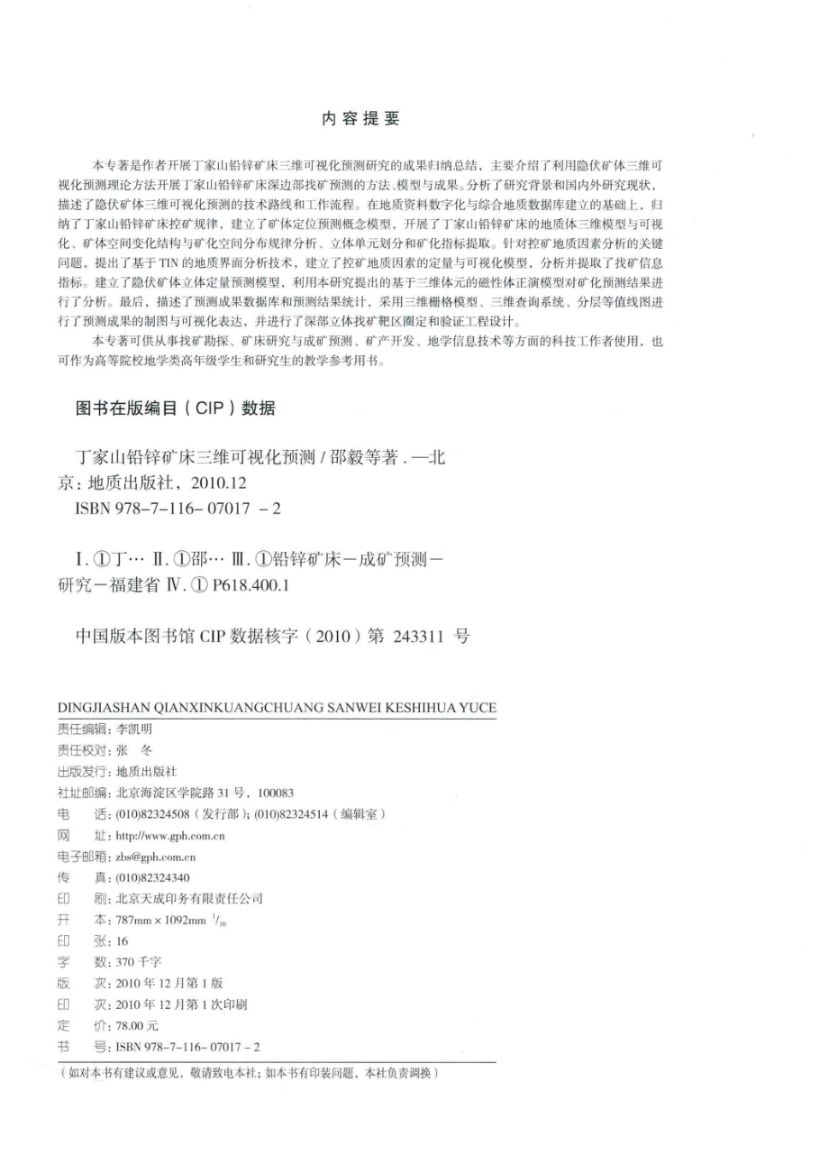 丁家山铅锌矿床三维可视化预测_邵毅马春毛先成陈进许建荣张少云杨注；曾文波著.pdf_第3页