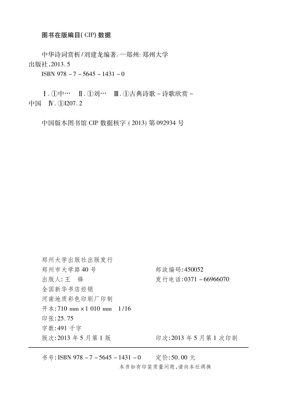 中华诗词赏析_刘建龙编著.pdf_第3页