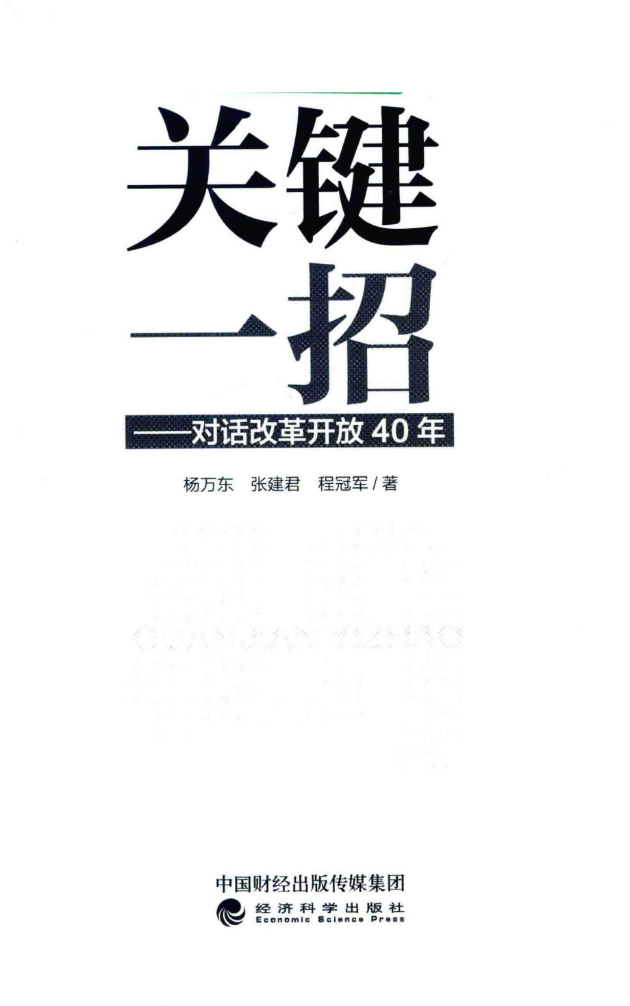 关键一招_杨万东张建君程冠军著.pdf_第2页