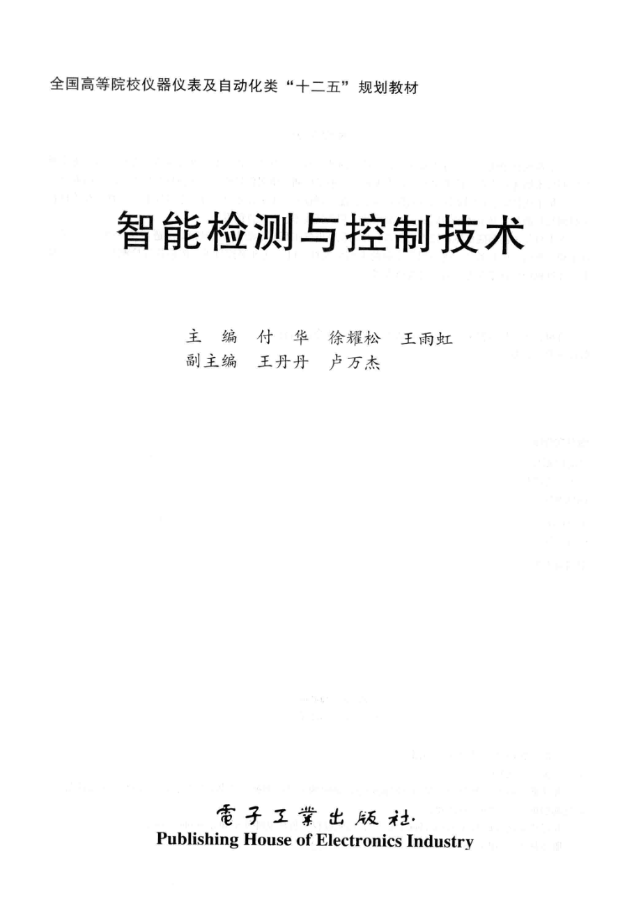 智能检测与控制技术_付华徐耀松王雨虹主编；王丹丹卢万杰副主编.pdf_第2页