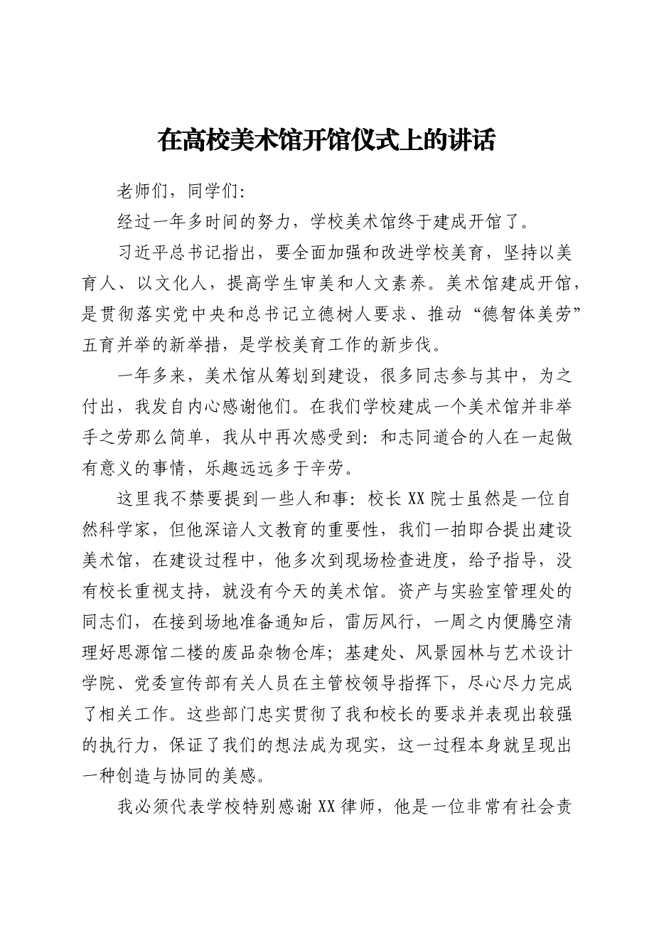 在高校美术馆开馆仪式上的讲话.docx_第1页