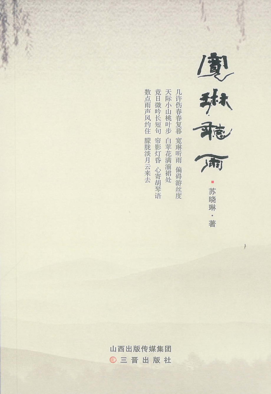 宽琳听雨_苏晓琳著.pdf_第1页