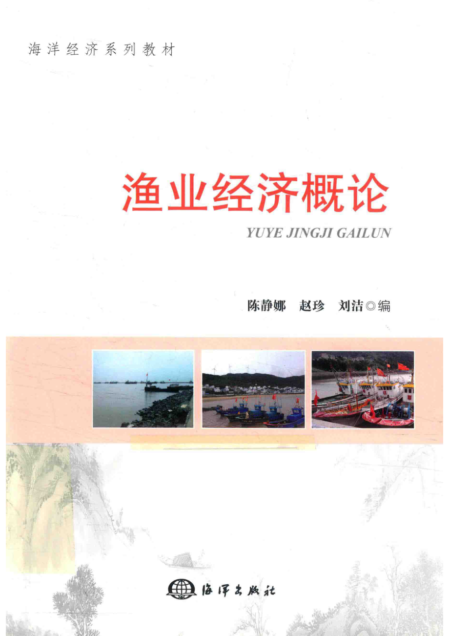 渔业经济概论_陈静娜赵珍刘洁编.pdf_第1页