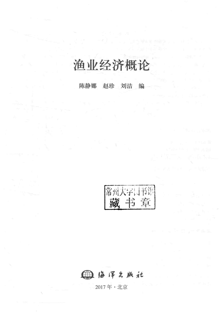 渔业经济概论_陈静娜赵珍刘洁编.pdf_第2页