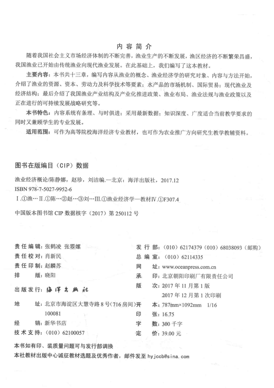 渔业经济概论_陈静娜赵珍刘洁编.pdf_第3页