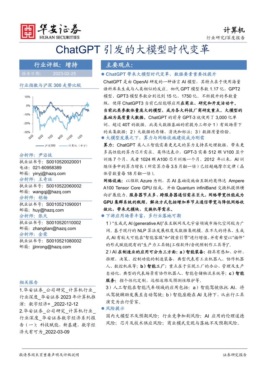 ChatGPT引发的大模型时代变革-华安证券-2023.2.25-80页.pdf_第1页