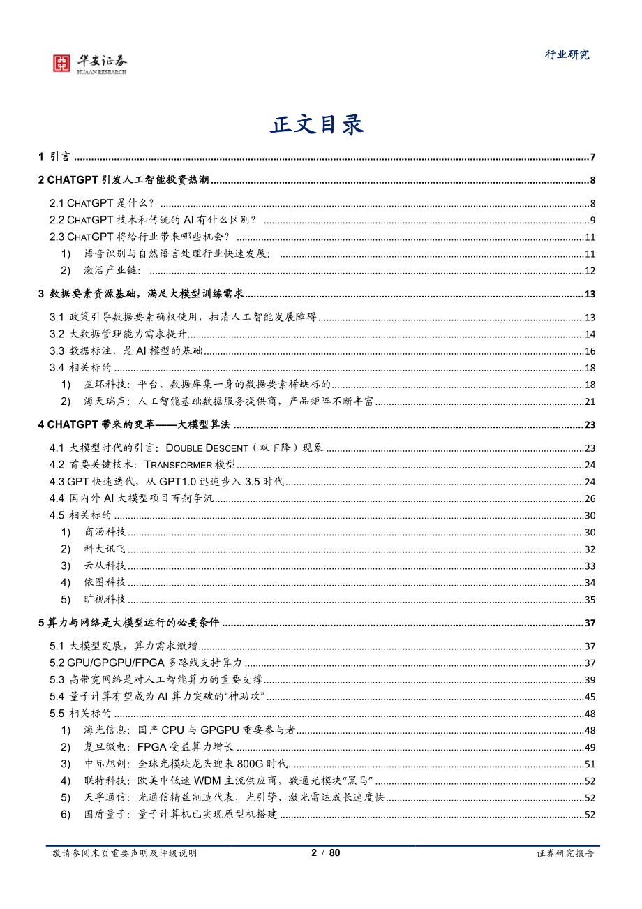 ChatGPT引发的大模型时代变革-华安证券-2023.2.25-80页.pdf_第2页