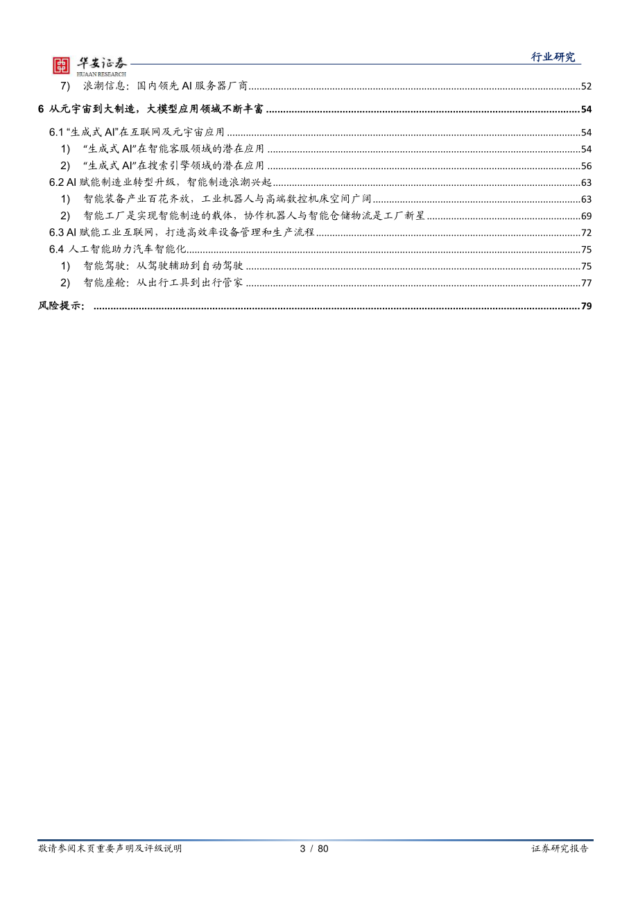 ChatGPT引发的大模型时代变革-华安证券-2023.2.25-80页.pdf_第3页