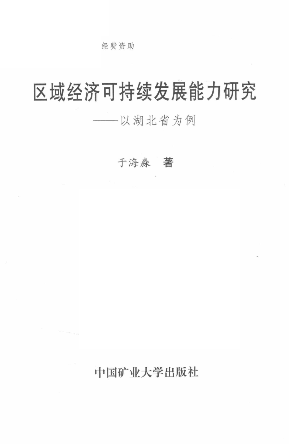 区域经济可持续发展能力研究以湖北省为例_于海淼著.pdf_第2页