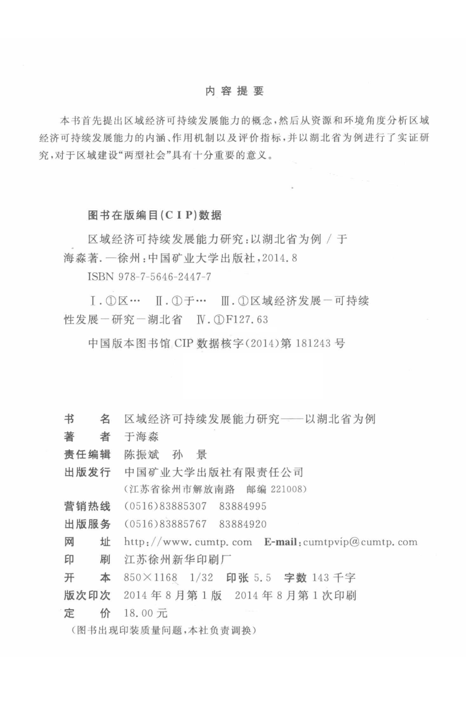 区域经济可持续发展能力研究以湖北省为例_于海淼著.pdf_第3页