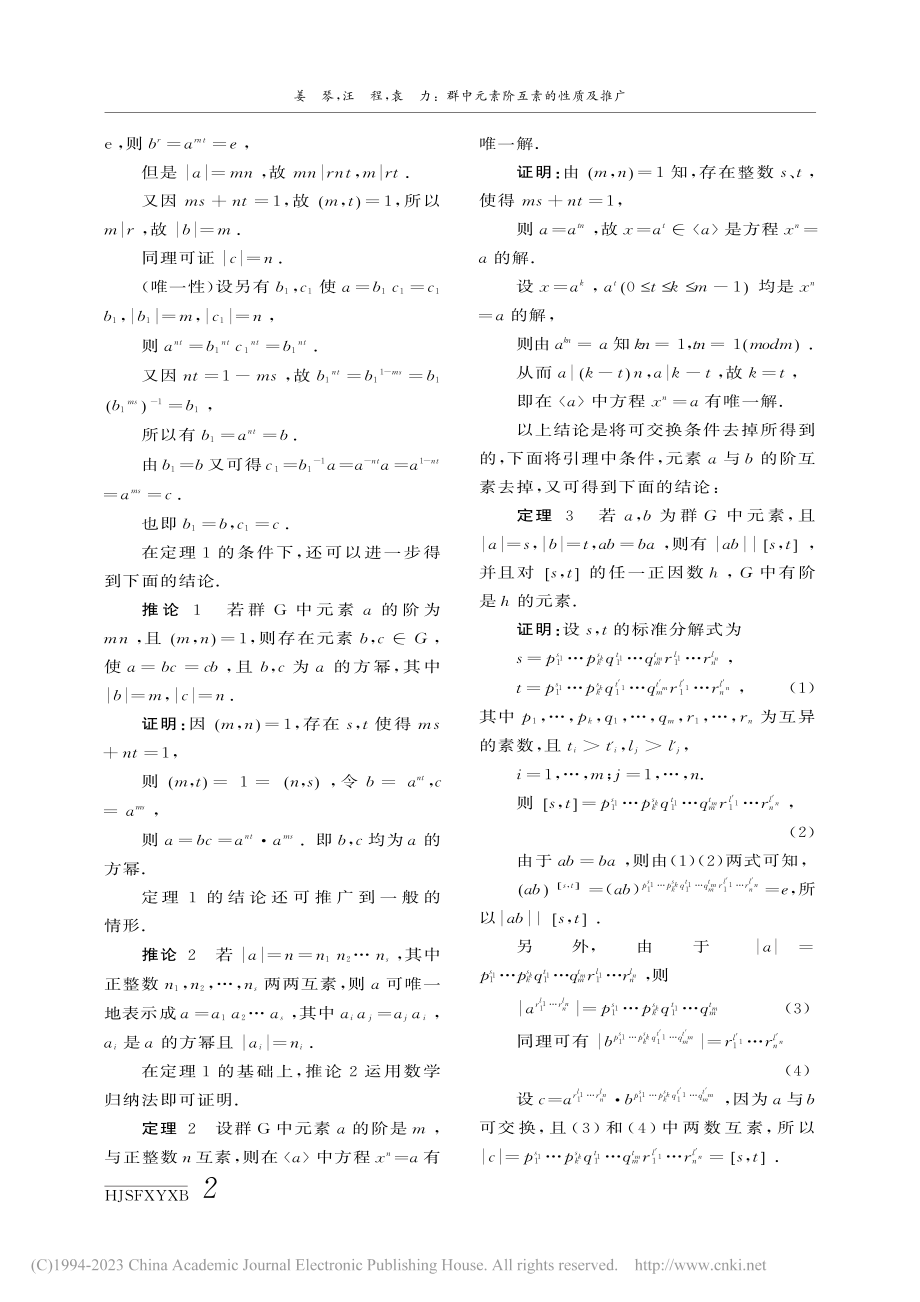 群中元素阶互素的性质及推广_姜琴.pdf_第2页