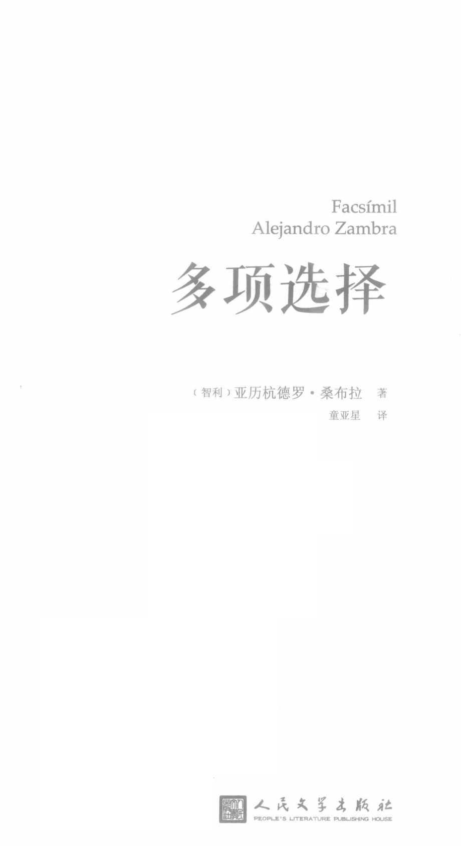 多项选择_（智利）亚历杭德罗·桑布拉著.pdf_第2页