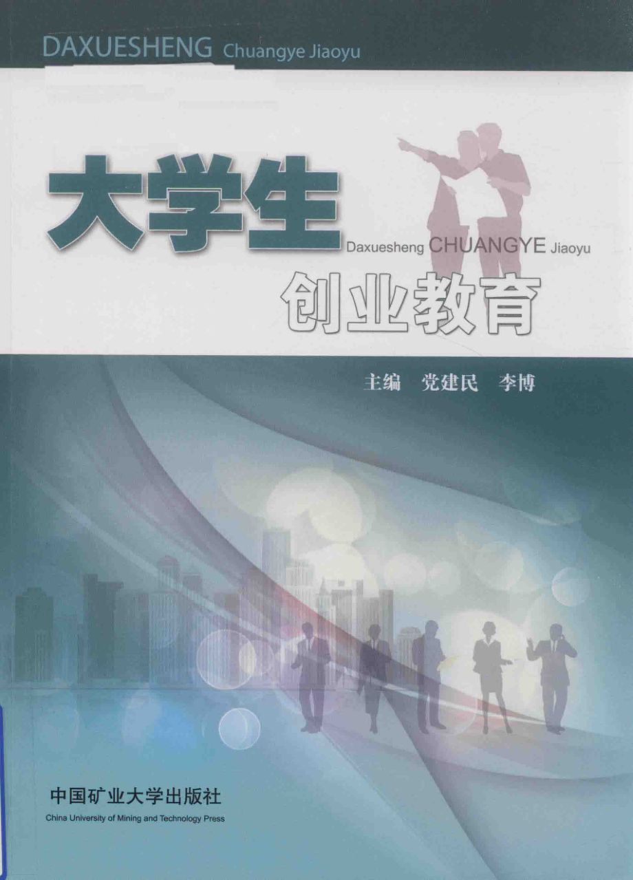 大学生创业教育_党建民李博主编；殷飞缪小群李敏项青副主编.pdf_第1页