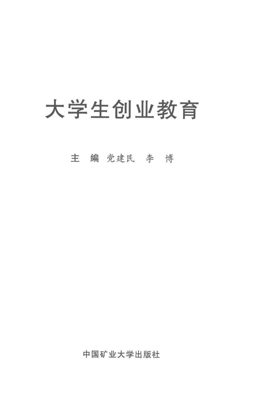 大学生创业教育_党建民李博主编；殷飞缪小群李敏项青副主编.pdf_第2页