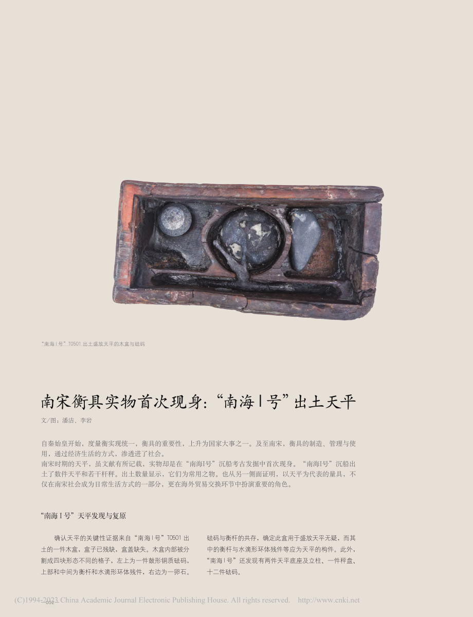 南宋衡具实物首次现身：“南海Ⅰ号”出土天平_潘洁_.pdf_第1页