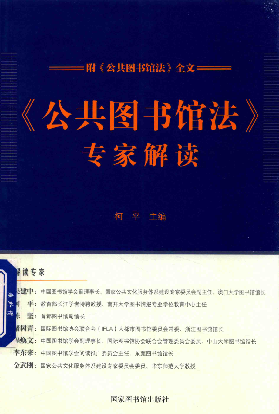 《公共图书馆法》专家解读_柯平主编.pdf_第1页