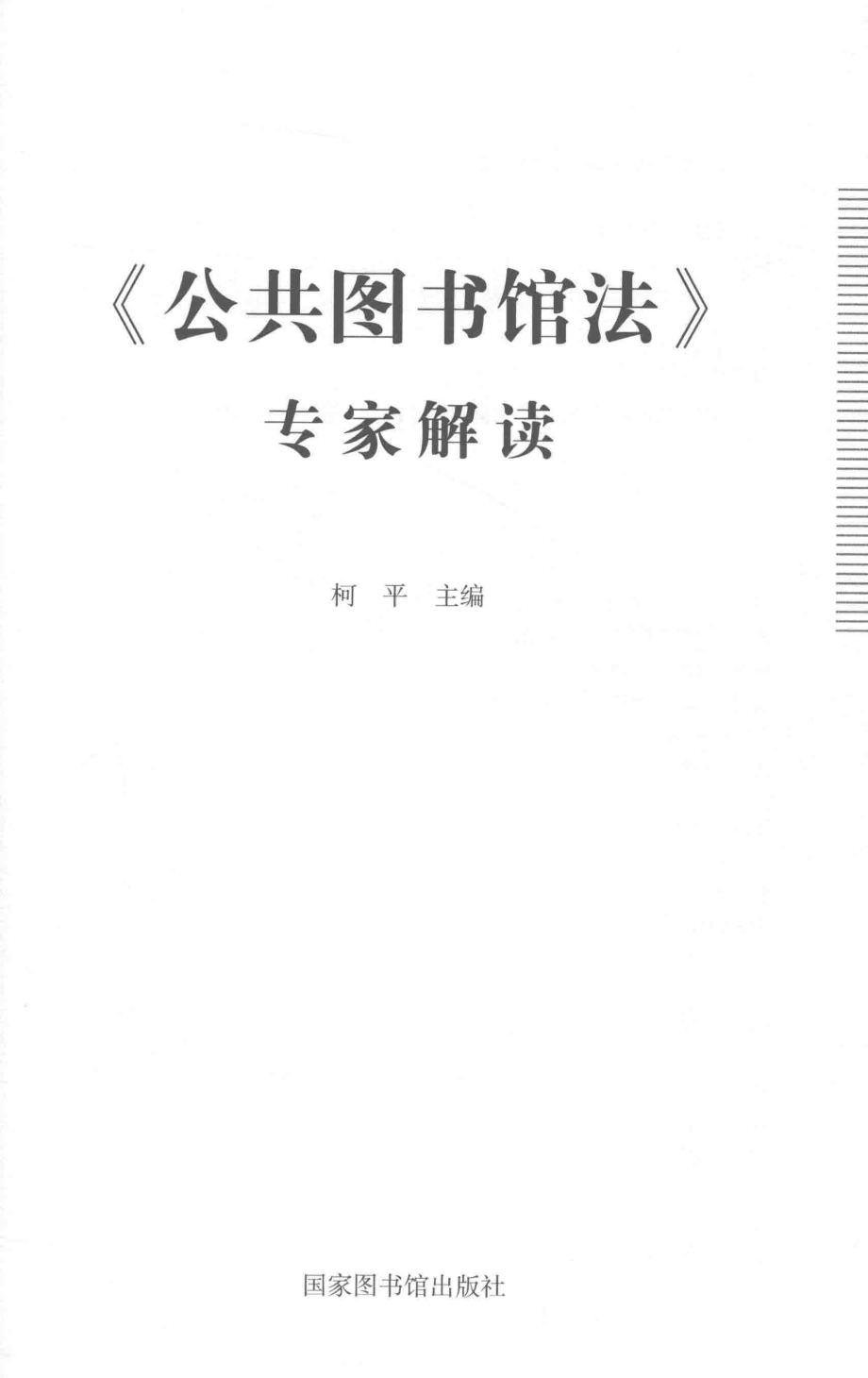 《公共图书馆法》专家解读_柯平主编.pdf_第2页