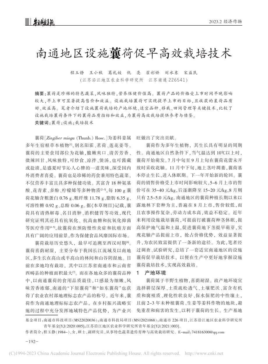 南通地区设施■荷促早高效栽培技术_程玉静.pdf_第1页