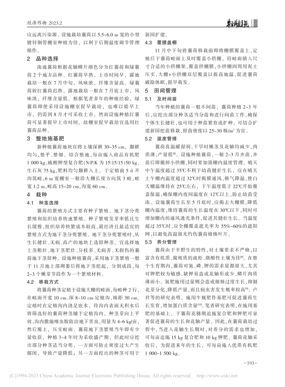 南通地区设施■荷促早高效栽培技术_程玉静.pdf_第2页