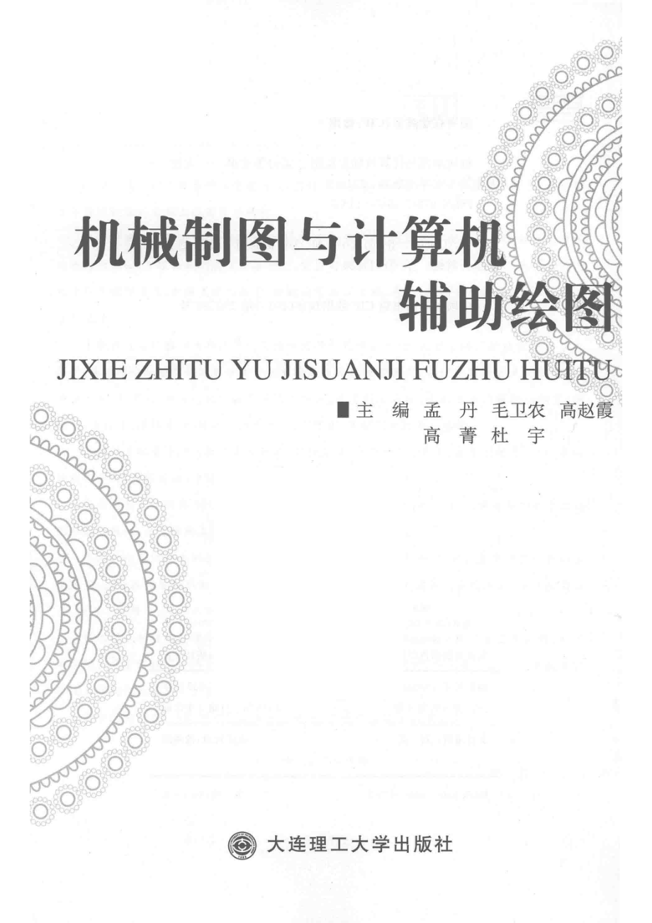 机械制图与计算机辅助绘图_孟丹毛卫农高赵霞高菁杜宇主编.pdf_第2页