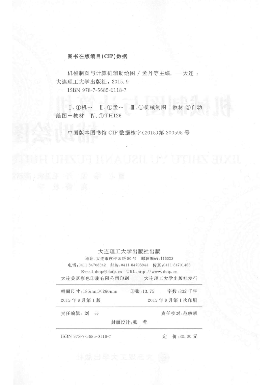 机械制图与计算机辅助绘图_孟丹毛卫农高赵霞高菁杜宇主编.pdf_第3页