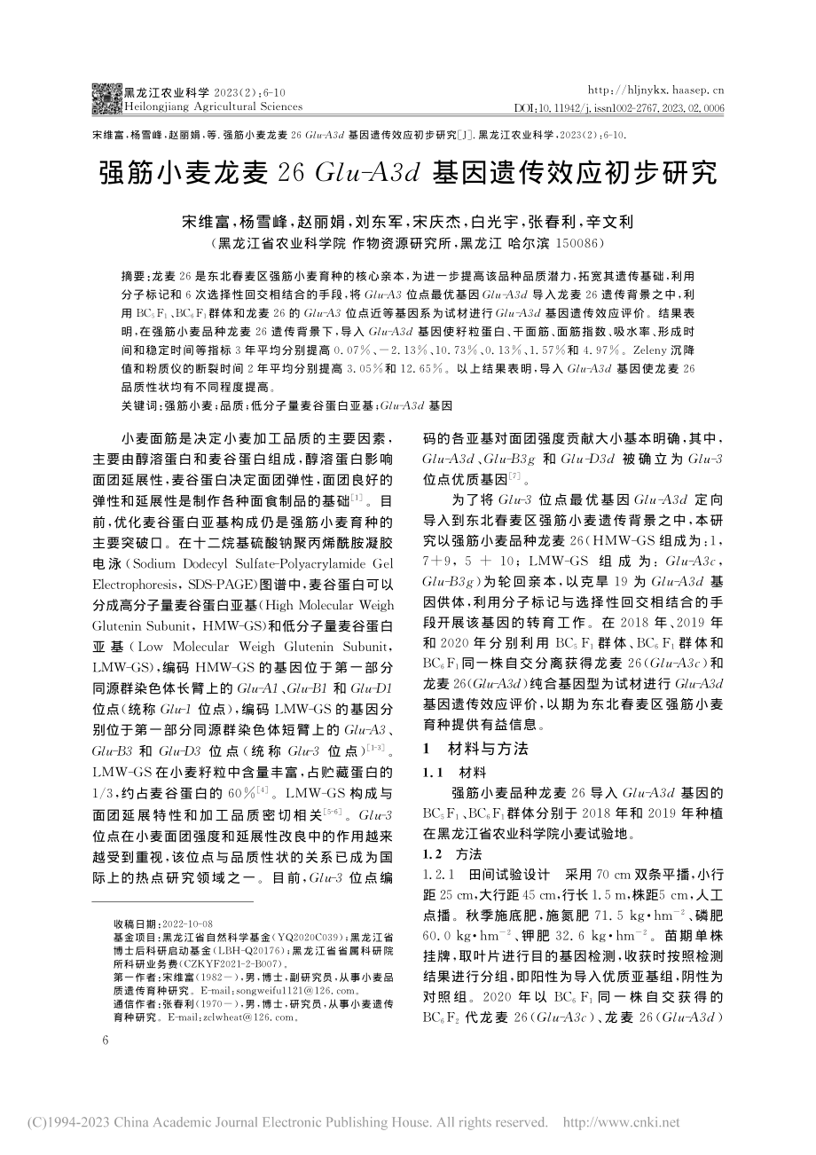 强筋小麦龙麦26Glu-A3d基因遗传效应初步研究_宋维富.pdf_第1页