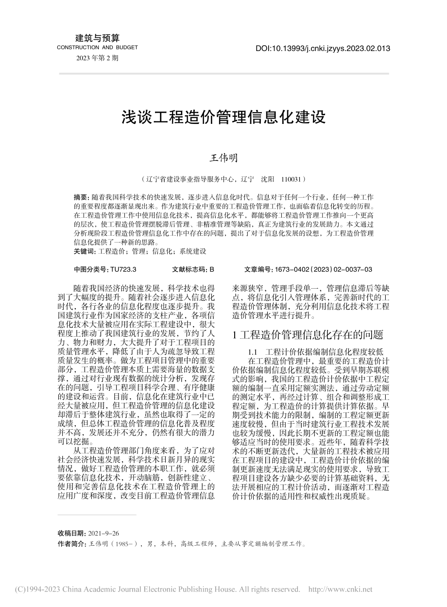 浅谈工程造价管理信息化建设_王伟明.pdf_第1页