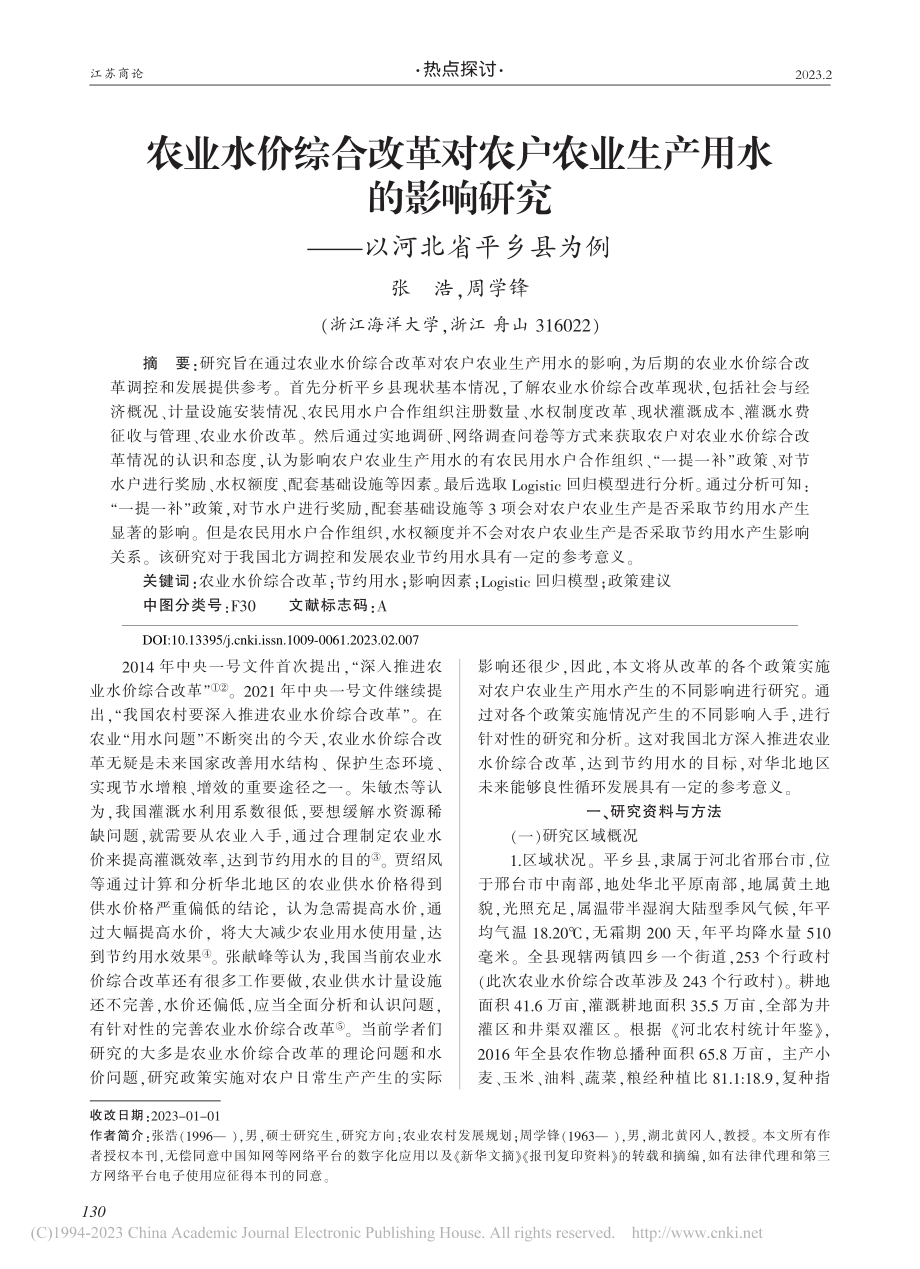 农业水价综合改革对农户农业...研究——以河北省平乡县为例_张浩.pdf_第1页