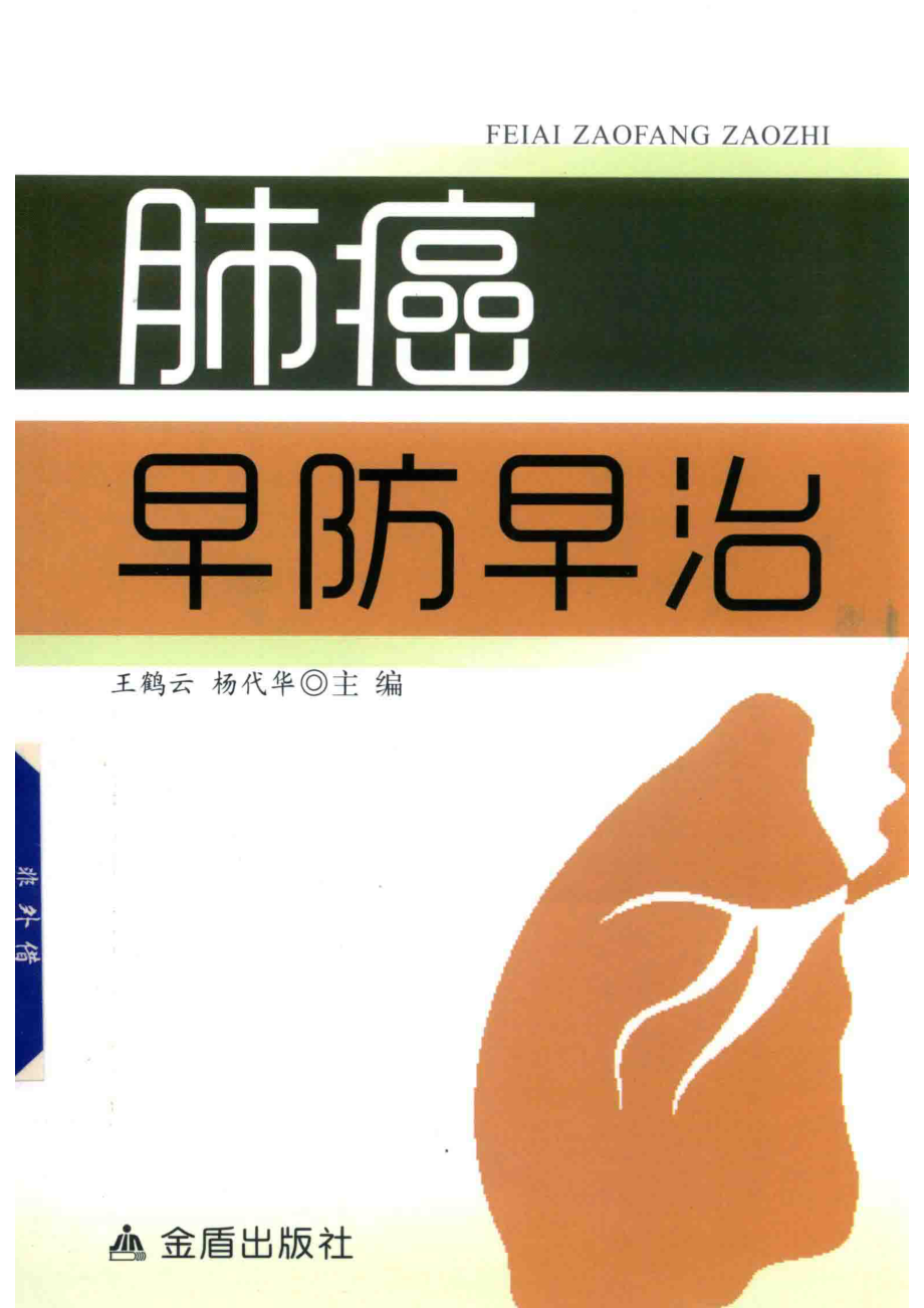 肺癌早防早治_王鹤云杨代华主编；董新明周英杰副主编.pdf_第1页