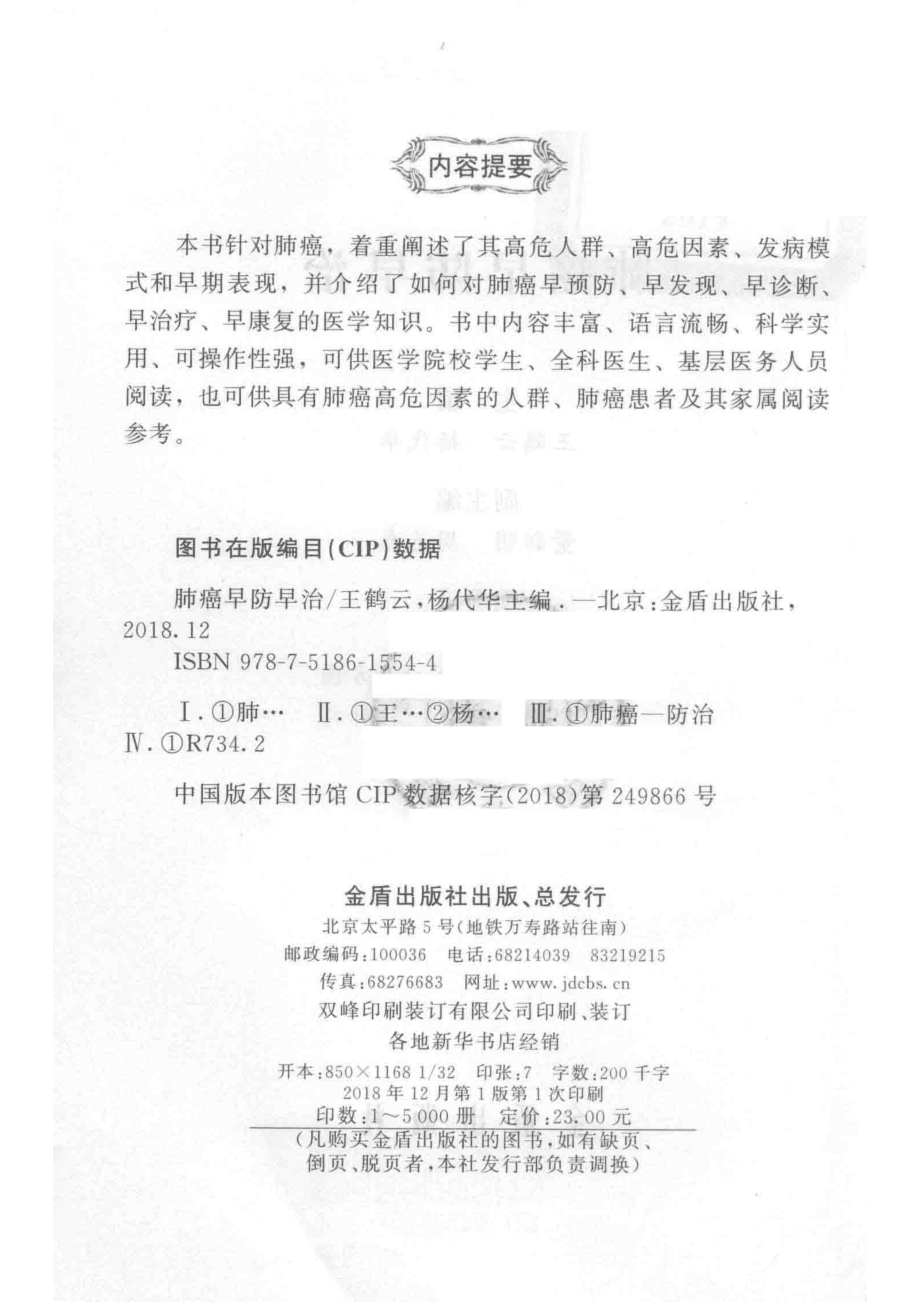 肺癌早防早治_王鹤云杨代华主编；董新明周英杰副主编.pdf_第3页